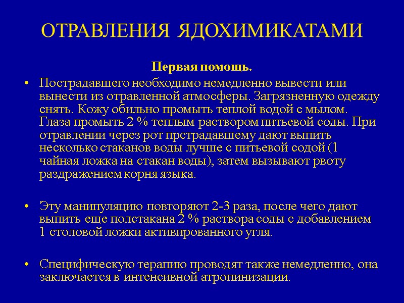 ОТРАВЛЕНИЯ ЯДОХИМИКАТАМИ  Первая помощь. Пострадавшего необходимо немедленно вывести или вынести из отравленной атмосферы.